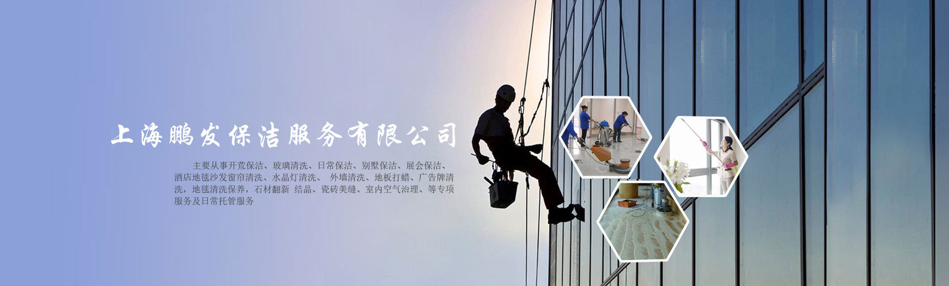 主要從事開荒保潔，外墻玻璃清洗等